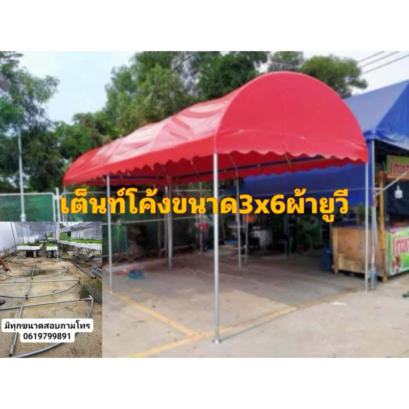เต็นท์โค้ง3x6ผ้ายูวี(จัดทำ2วัน)กทมติดตั้งฟรี