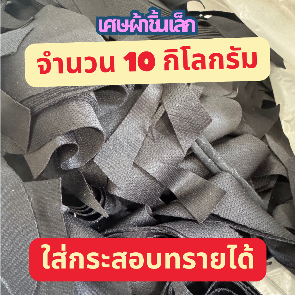 G&G เศษผ้าชิ้นเล็ก คละสี คละเนื้อผ้า หนัก 10 กิโลกรัม ใช้ทำงาน DIY และใส่กระสอบทรายมวยได้