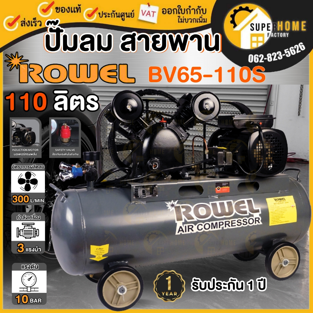 ROWEL ปั๊มลมสายพาน รุ่น RW-AC-BV65-110S ขนาด 100 ลิตร 3แรงม้า 2สูบ rowel โรเวล ปั๊มลม ปั้ม ปั้มลม เต
