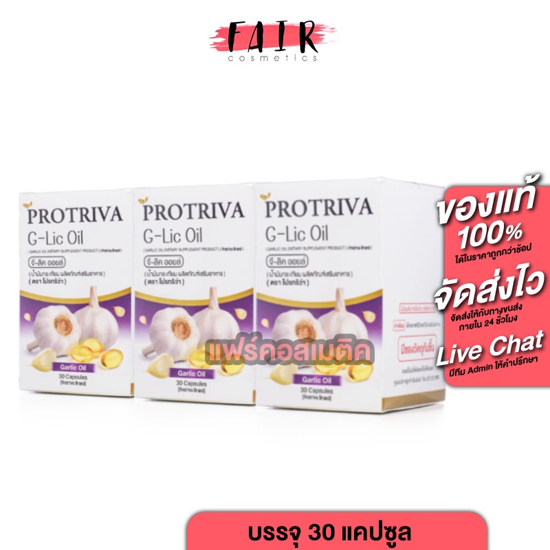 [3 กล่อง] Protriva G-Lic Oil โปรทริว่า จีลิค ออยล์ [30 แคปซูล] น้ำมันกระเทียม สกัด