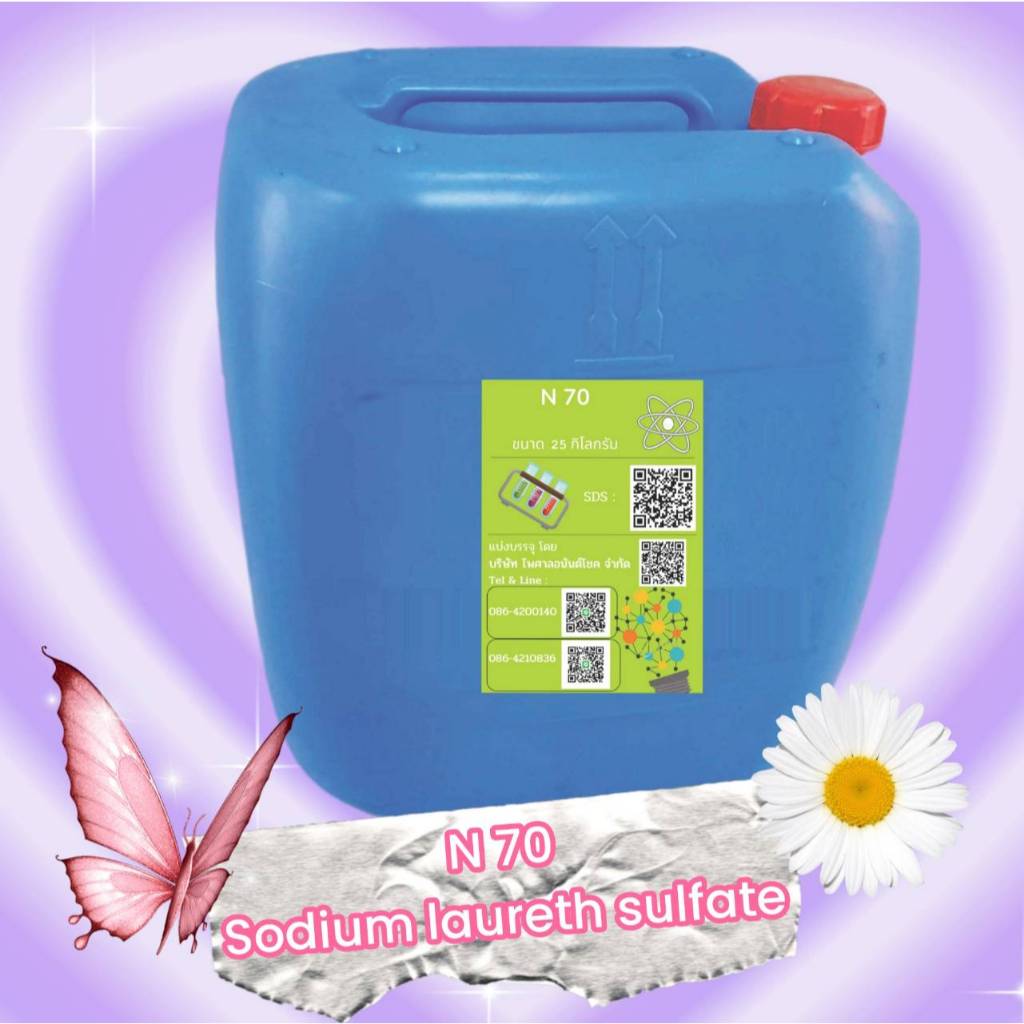 N70 Sodium laureth sulfate 25 กก. หัวเชื้อแชมพู สบู่เหลว น้ำยาซักผ้า น้ำยาล้างจาน ครีมอาบน้ำ