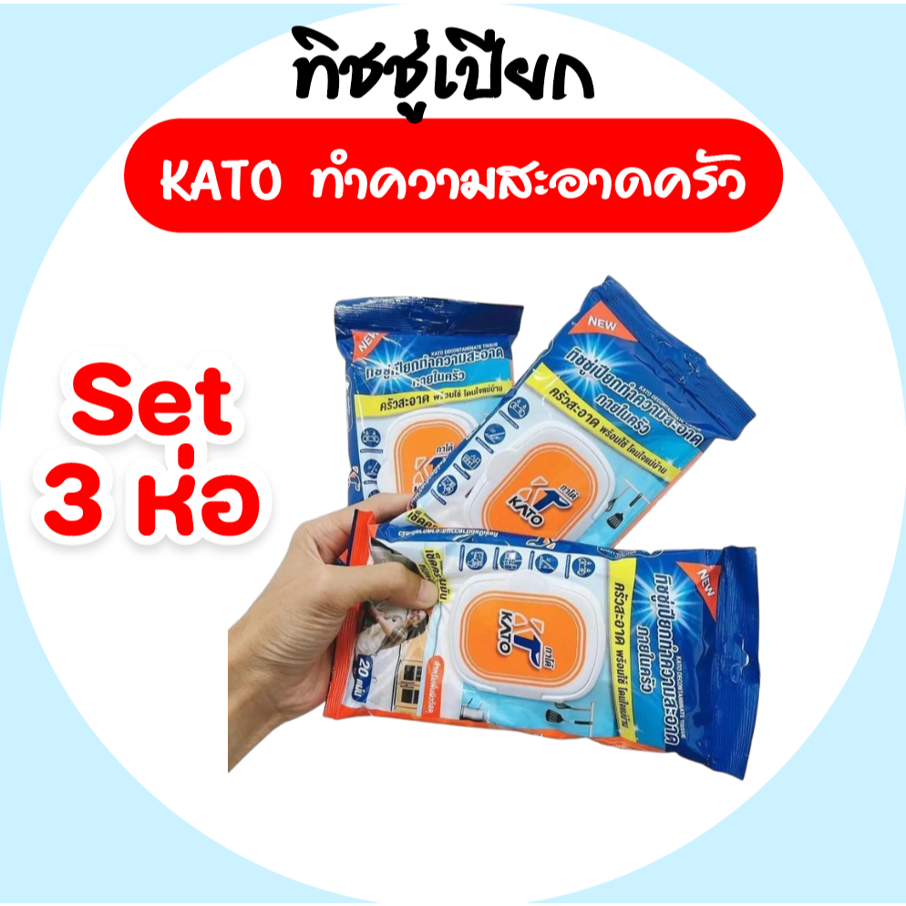[เซท 3 ห่อ] KATO กาโต้ กระดาษทิชชู่เปียกทำความสะอาดภายในครัว (สำหรับพื้นผิววัสดุ) ห่อละ 20 แผ่น