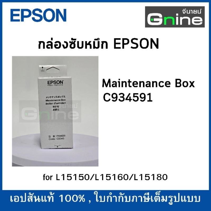 กล่องซับหมึก Maintenance Box L15150/L15160/L8050/L18050