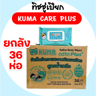 [ยกลัง] KUMA คุมะ กระดาษทิชชู่เปียก สูตรน้ำเกลือ แคร์พลัส ห่อ 36 แผ่น ลังละ 36 ห่อ