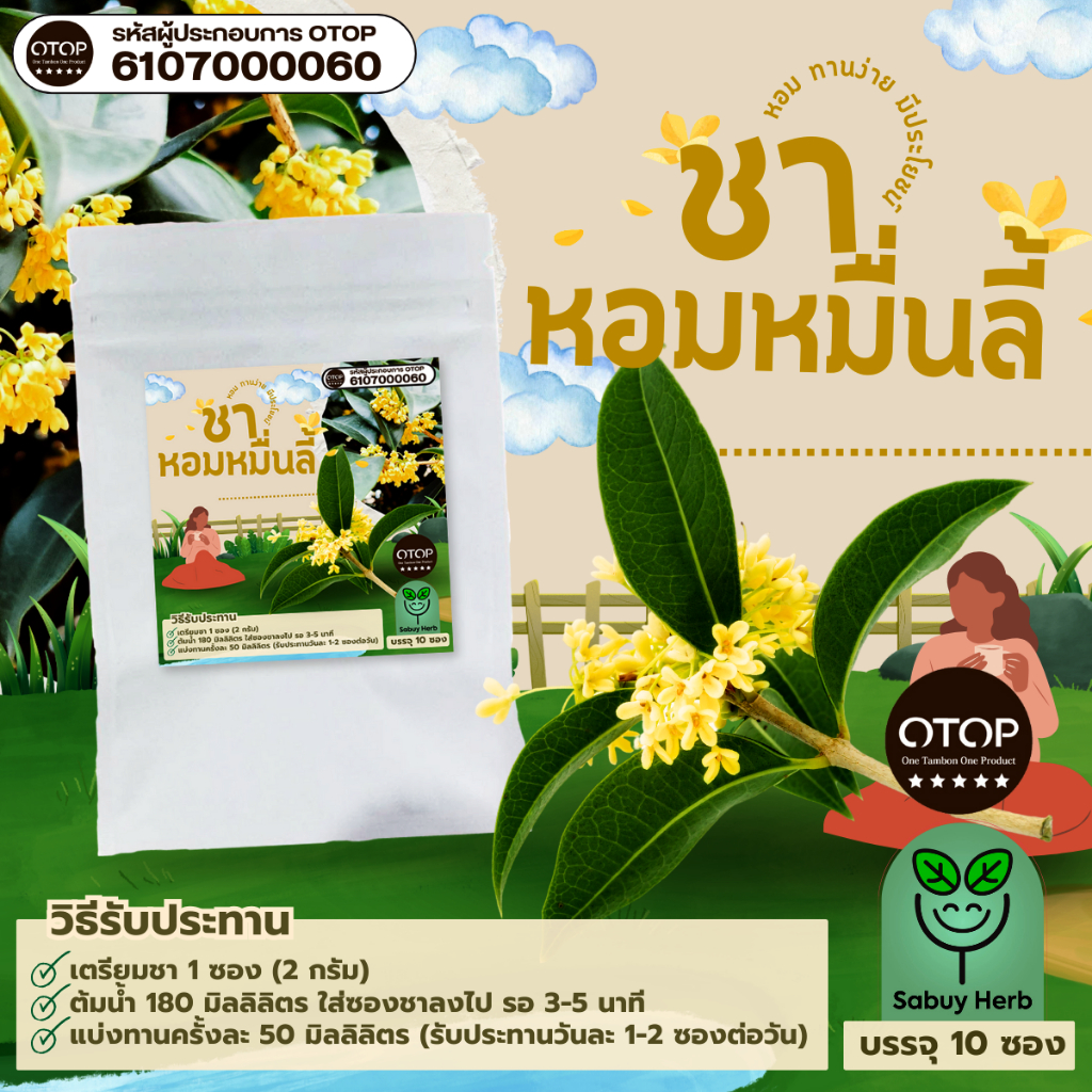 🔥ออกใบกำกับภาษีได้📌 ชาหอมหมื่นลี้ แบบซองแช่ ไม่มีน้ำตาล (สินค้าOTOP) (1 ห่อ 10 ซองชา)