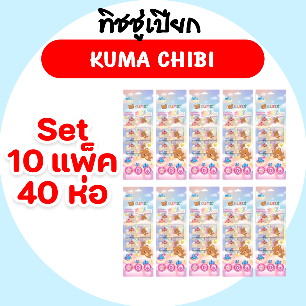[เซท 10 แพค]KUMA Chibi คุมะ ชิบิ กระดาษทิชชู่เปียกพกพา ห่อ8แผ่น แพ4ห่อ ห่อจิ๋ว สูตรอ่อนโยน