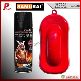 สีสเปรย์ซามูไร H722* แดงฮอนด้า แดงเงา แดงสด สีซามูไร Samurai…