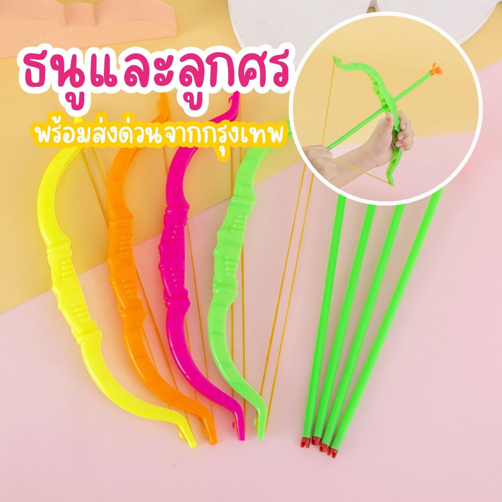 📌พร้อมส่งด่วนจากกรุงเทพ📌ของเล่นธนูและลูกศรพลาสติก