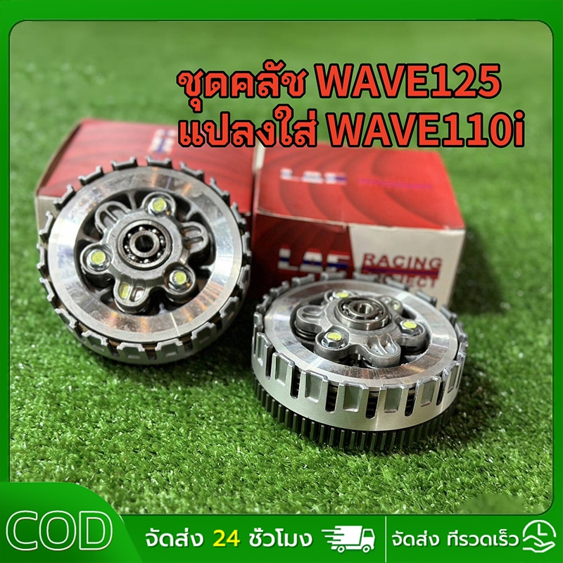 พร้อมส่ง⚡ชุดคลัชWAVE125 แปลงใส่ WAVE110i ชุดใหญ่ WAVE110i ปี 2009-2020 เท่านั้น
