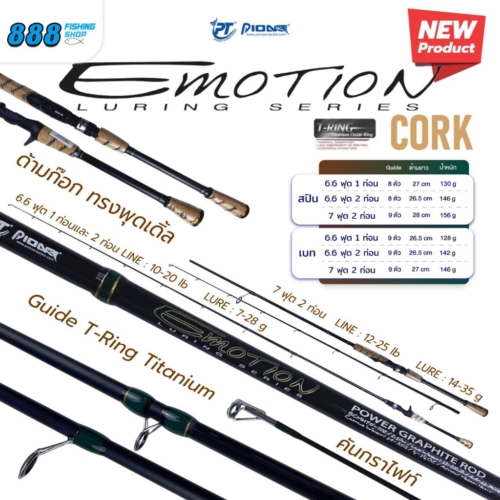 คัน Pioneer Emotion Cork อีโมชั่นด้ามก็อก เบท/สปิน ขนาด 6.6 ฟุต 10-20 lb. ขนาด 7.0 ฟุต 12-25 lb.