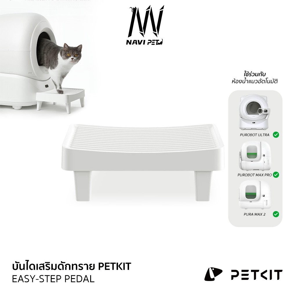 PETKIT EASY STEP PEDAL P9225 บันไดดักทรายสำหรับ ห้องน้ำแมวอัตโนมัติ Purobot Ultra บันไดดักทรายแมว