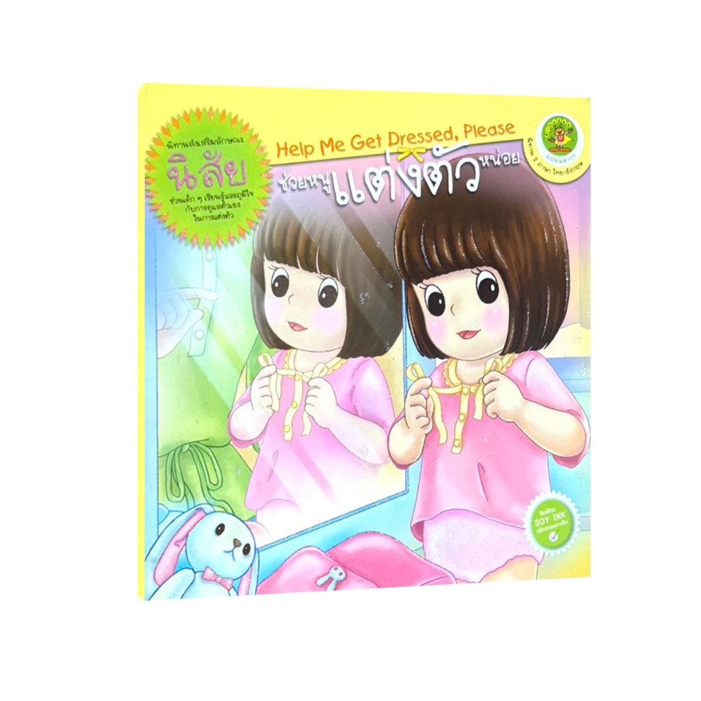 Learning Station - หนังสือช่วยหนูแต่งตัวหน่อย : Help me get dressed, please (นิทาน 2 ภาษา ไทย-อังกฤษ) (หนังสือเด็ก)
