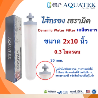 ไส้กรองน้ำ AQUATEK Ceramic เกลียวยาว 2 x 10" นิ้ว 2 ชิ้น 0.3 ไมครอน Water Filter Pett 10" กรองเชื้อโรคและเชื้อแบคทีเรีย