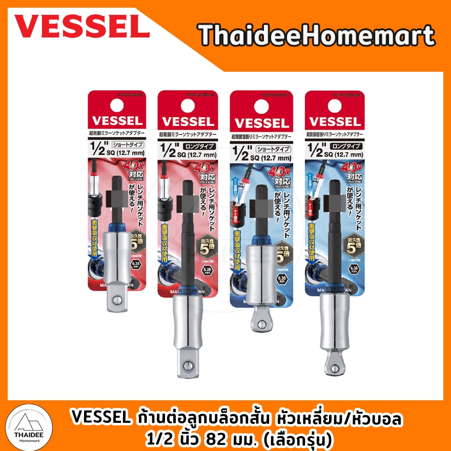 VESSEL ก้านต่อลูกบล็อก 1/2 นิ้ว หัวเหลี่ยม MTA20BSQ4(82มม.) / MTA20BSQ4L(115มม.) หัวบอล MTA20WSQ4(82มม.) / MTA20WSQ4