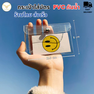 [กระเป๋าสตางค์ Pvc ใสกันน้ําใส่บัตรเครดิต/เหรียญ] [กระเป๋าใส่เหรียญ] [กระเป๋าใส่บัตรเครดิต]  [ใส]