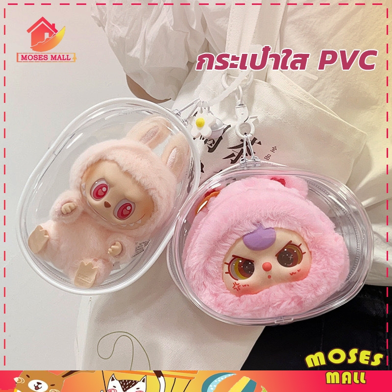 ถุงใส่ลาบูบุ้ ถุงเก็บตุ๊กตา PVC ป๊อปมาร์ทถุงซิปคู่ใส แบบพกพา กันน้ำ กันฝุ่น พวงกุญแจ ใสแบบปิดสำหรับจัดแสดงนอกบ้าน