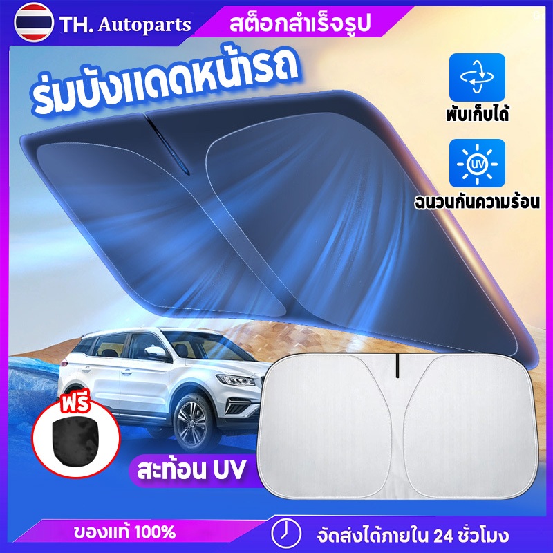 ม่านบังแดด ร่มบังแดดหน้ารถ Car Sun Shade Umbrella สะท้อนแสงแดด กันUV ลดความร้อนภายในรถ แถมกระเป๋าหนัง