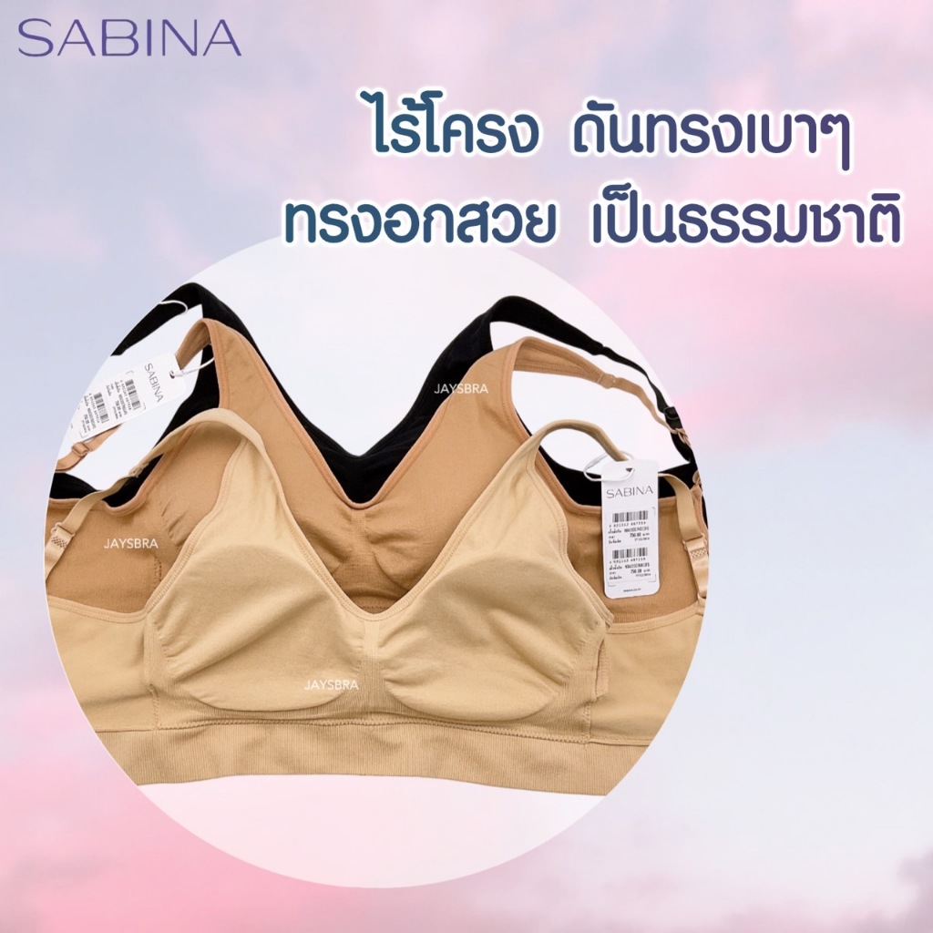 สบาย นิ่ม * SABINA เสื้้อชั้นใน freesize อก28-37