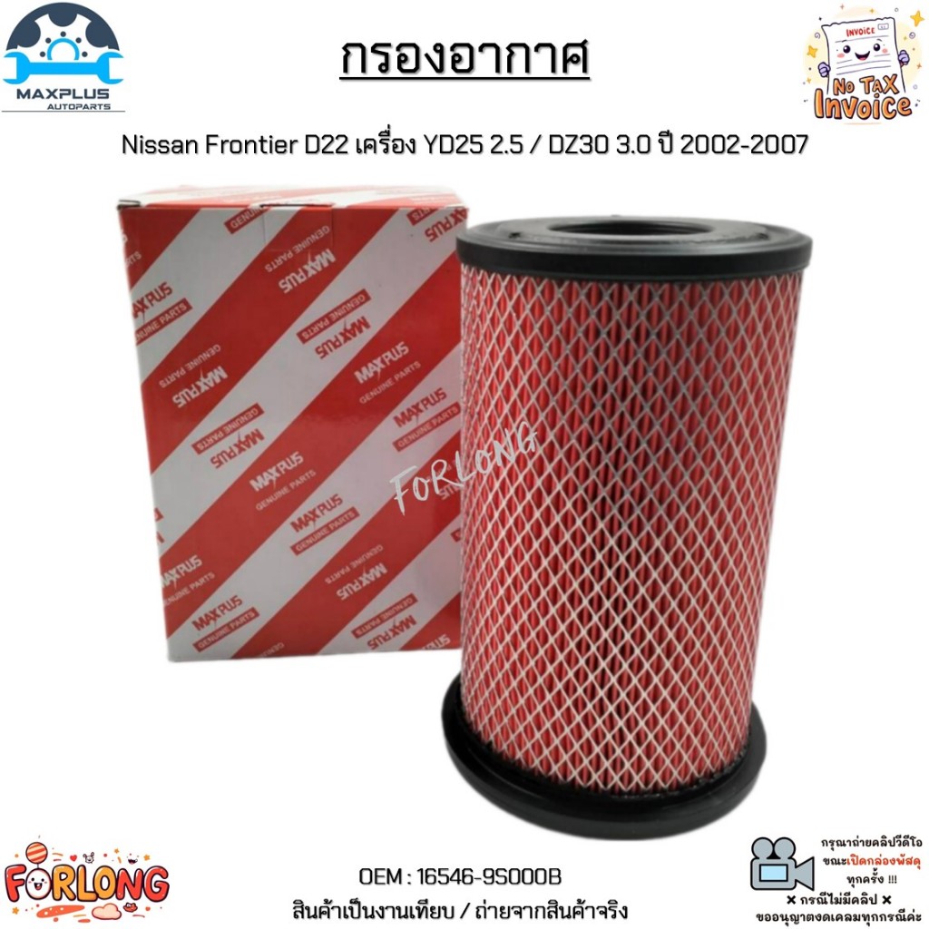 กรองอากาศ Nissan Frontier D22 เครื่อง YD25 2.5 / DZ30 3.0 ปี 2002-2007 สินค้าใหม่มือ 1 งานเทียบแท้ #