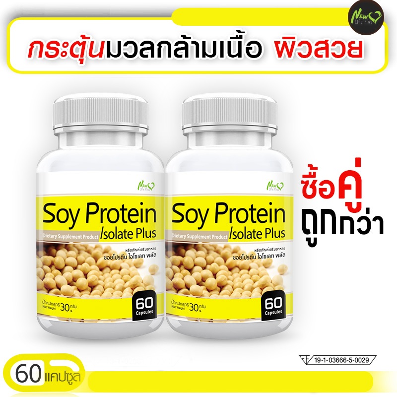 Soy Protein Isolate ซอยโปรตีน ฟื้นฟูผิวสวย โปรพิเศษ ซื้อ (ซื้อคู่) ทั้งหมด 60 แคปซูล