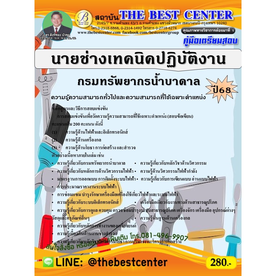 คู่มือสอบนายช่างเทคนิคปฏิบัติงาน กรมทรัพยากรน้ำบาดาล ปี 68