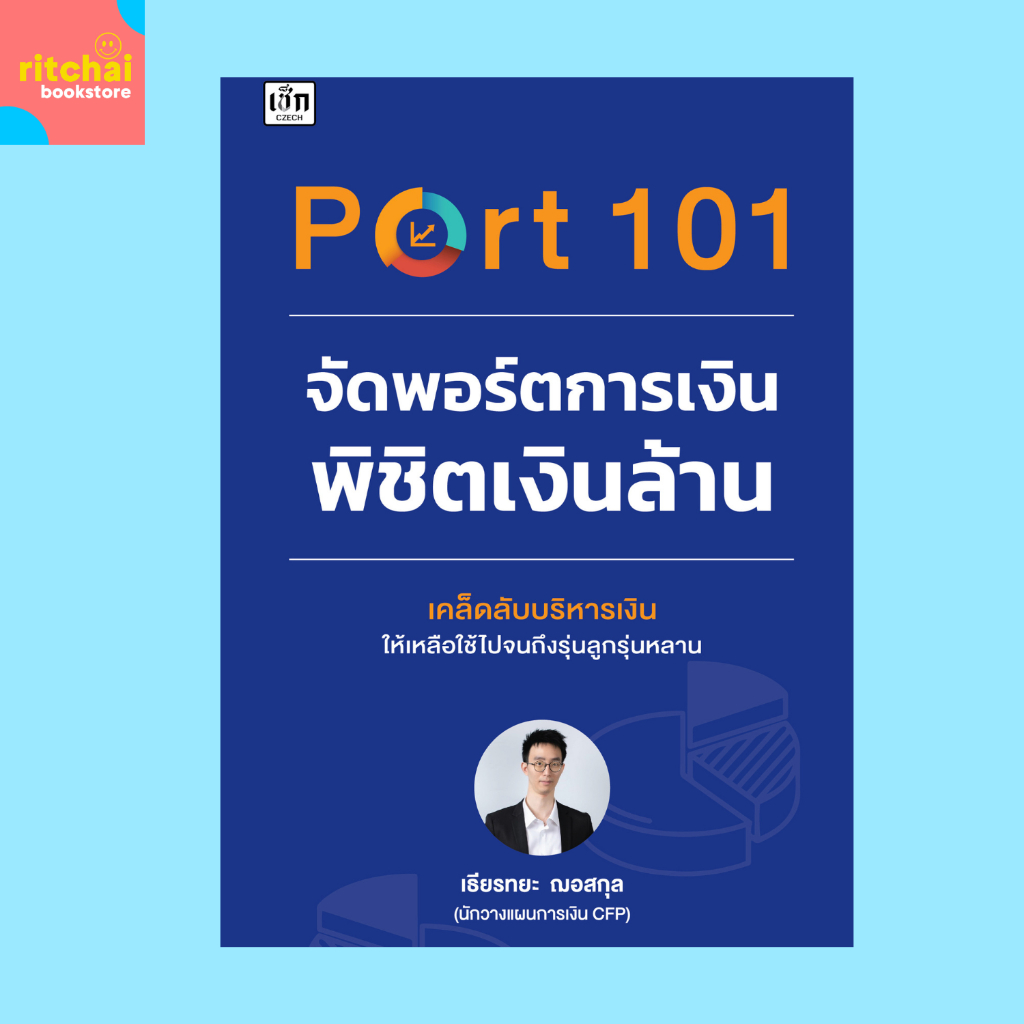หนังสือการเงิน Port 101 จัดพอร์ตการเงิน พิชิตเงินล้าน : เคล็ดลับบริหารเงินให้เหลือใช้ไปถึงรุ่นลูกรุ่นหลาน