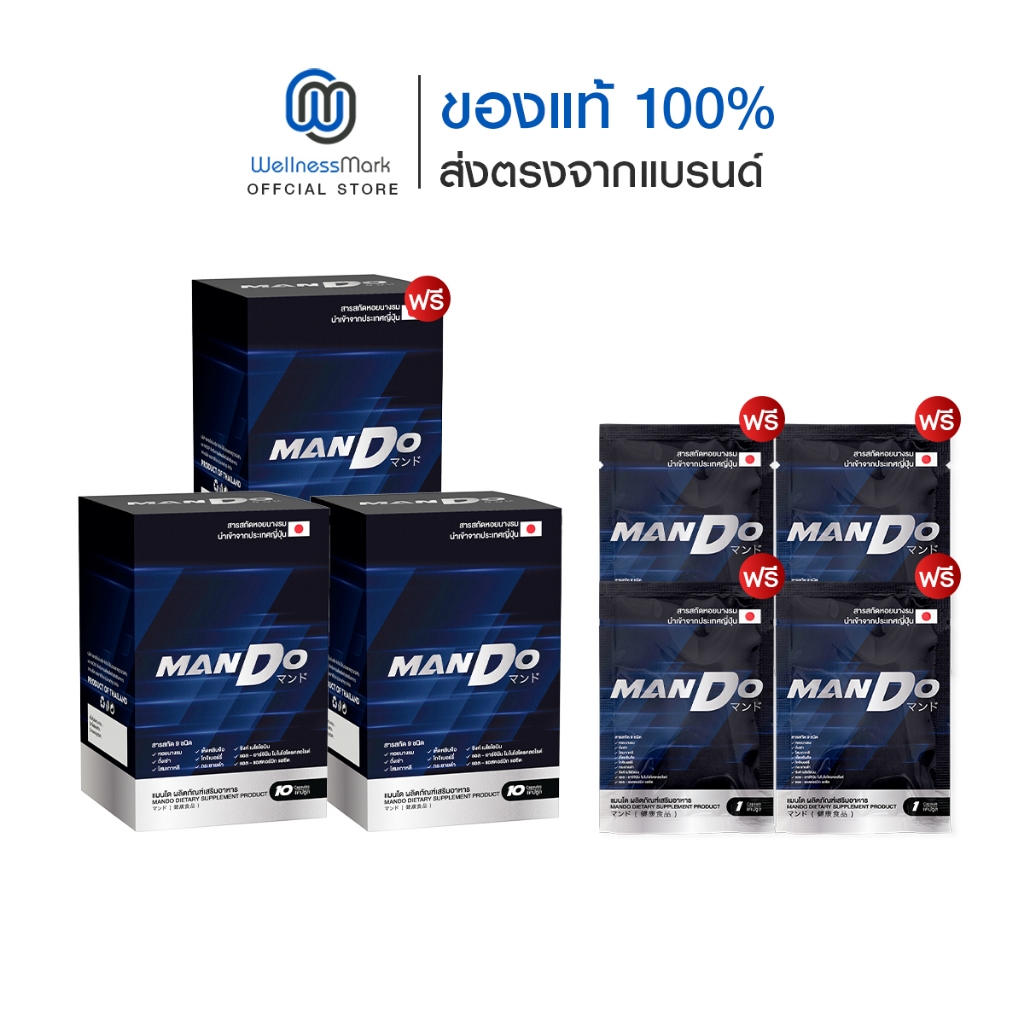 รับเพิ่ม 4 ซอง MANDO แมนโด อาหารเสริมผู้ชาย สารสกัด หอยนางรม ญี่ปุ่น (10ซอง) 2 กล่อง + แถมฟรี 1 กล่อง