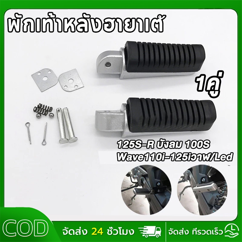 【กรุงเทพฯ】พักเท้าหลังฮายาเต้ พักเท้าฮายาเต้ พักเท้าหลังแต่งเวฟ แปลงแล้วใส่ Wave125/110iทุกรุ่น งานตัวเทพ