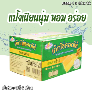 เค้กไข่สอดไส้รสมะพร้าว ตรา เอวัน 1ลัง 144ชิ้น แป้งเนียนนุ่ม หอม อร่อย