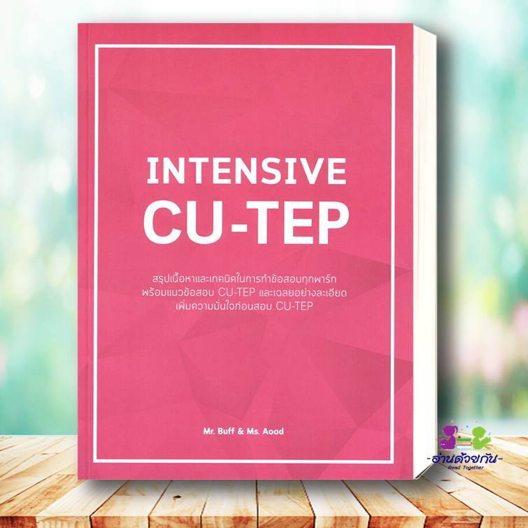 หนังสือ INTENSIVE CU-TEP ผู้เขียน: MR.BUFF & MS.AOOD  สำนักพิมพ์: ศูนย์หนังสือจุฬา หนังสื Lock GP