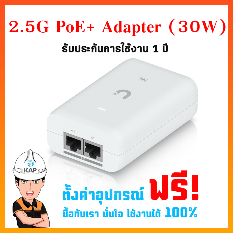 UniFi 2.5G PoE+ [30w] UACC-PoE+-2.5G UniFi  Adapter (30W)ของแท้ส่ง100% มีหน้าร้าน