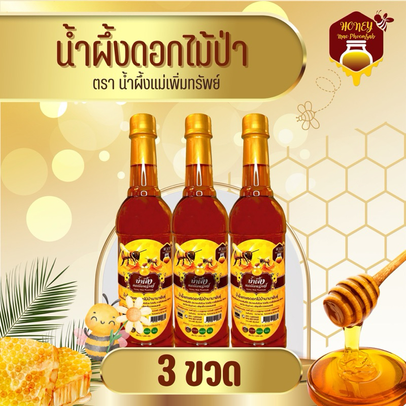 น้ำผึ้งดอกไม้ป่า แม่เพิ่มทรัพย์ 3 ขวด