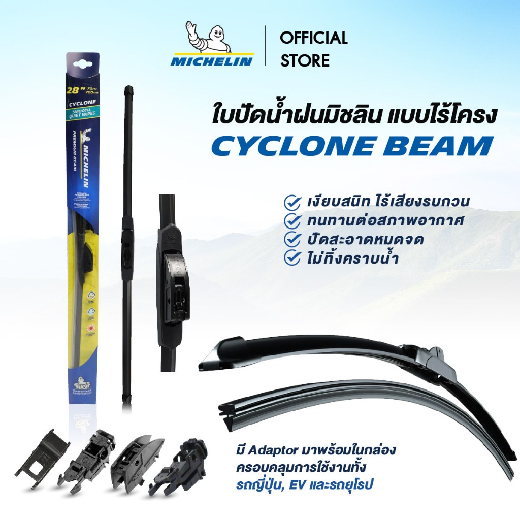 ใบปัดน้ำฝนมิชลิน รุ่นไร้โครง Cyclone Beam ขนาด 14"- 28" (single pack 1 ชิ้น) **สอบถามรุ่นรถก่อนสั่งซื้อเท่านั้น**