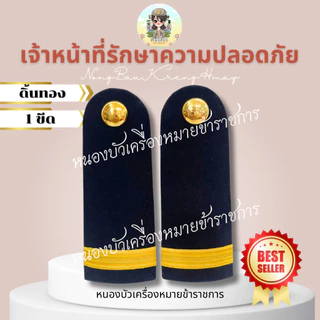 อินทรธนู กระดานบ่า รปภ เจ้าหน้าที่รักษาความปลอดภัย บ่ารปภ...พื้นผ้าสีกรมท่านะคะ..หากต้องการสีดำให้ทักแชทแจ้งได้ค่ะ🥰✌️
