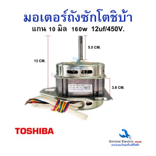 มอเตอร์ถังซัก โตชิบ้า แกน10 มิล 160W 3ขา เครื่องซักผ้ารุ่น 2…
