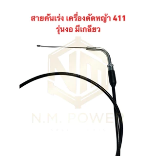 สายคันเร่ง เครื่องตัดหญ้า 411 ยาว 105 เซนติเมตร