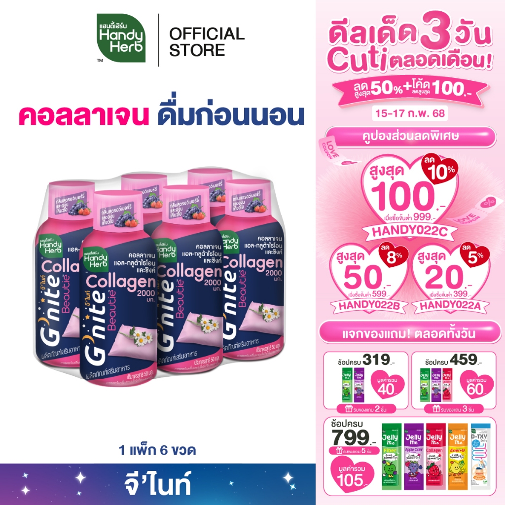 HandyHerb G’nite Collagen Shot จี’ไนท์ คอลลาเจน ช็อตพร้อมดื่ม กลิ่นสตรอว์เบอร์รี่และองุ่นเคียวโฮ