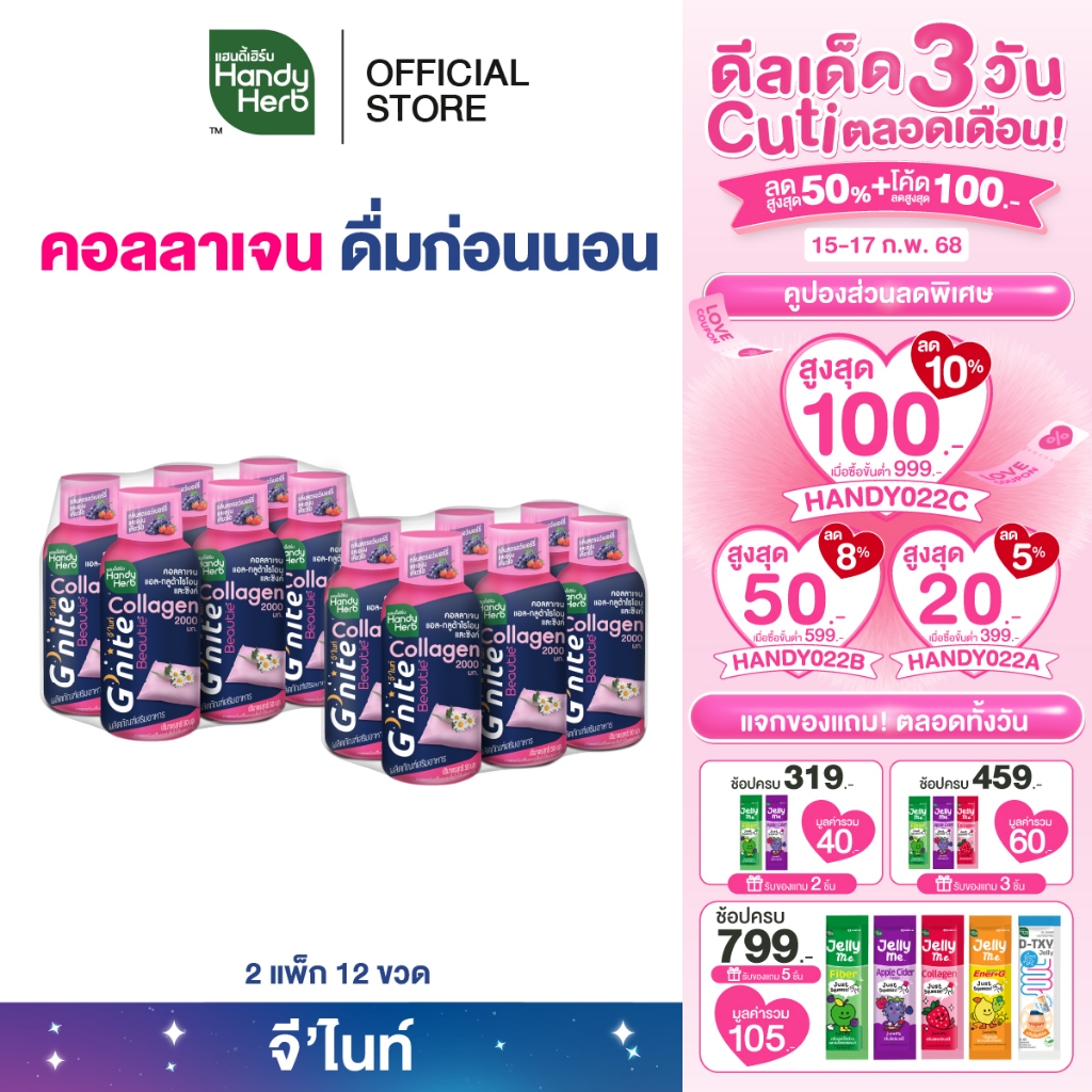 HandyHerb G’nite Collagen Shot จี’ไนท์ คอลลาเจน ช็อตพร้อมดื่ม กลิ่นสตรอว์เบอร์รี่และองุ่นเคียวโฮ 2 แพ็ก (12 ขวด)