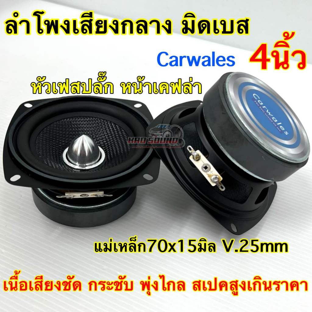 Carwales ลำโพงเสียงกลาง 4นิ้ว ลำโพงมิดเบส เฟสปลั๊ก 4“ มิดเบส รุ่น MK-425LถูกใจสายDIY สไตล์HK วอยซ์เกรดA แม่เหล็ก70x15มิล