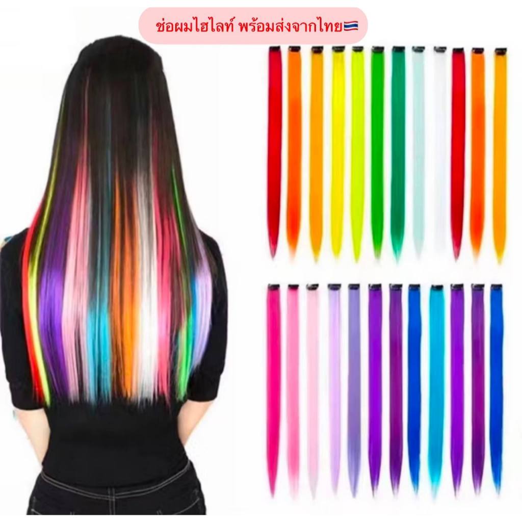 ช่อผมไฮไลท์ ไฮไลท์ผม ช่อไฮไลท์ผม ส่งจากไทย 1ชิ้น แฮร์พีช สีสวย สไตล์เกาหลี ผมปลอมไล่สี วิกผมสงกรานต์