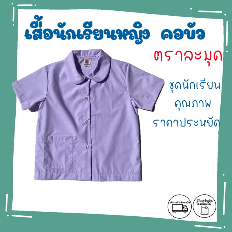 เสื้อนักเรียนหญิงประถม คอบัว ตราละมุด ราคาประหยัด คุณภาพดี พร้อมส่ง