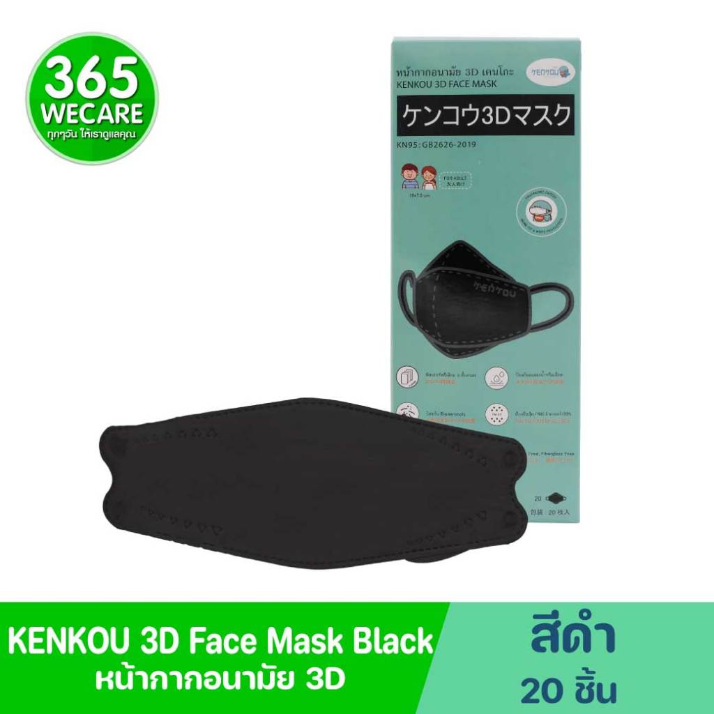 KENKOU 3D Face Mask Black 20ชิ้น เคนโกะ หน้ากากอนามัย สีดำ  หน้ากากอนามัยทางการแพทย์ 365wecare