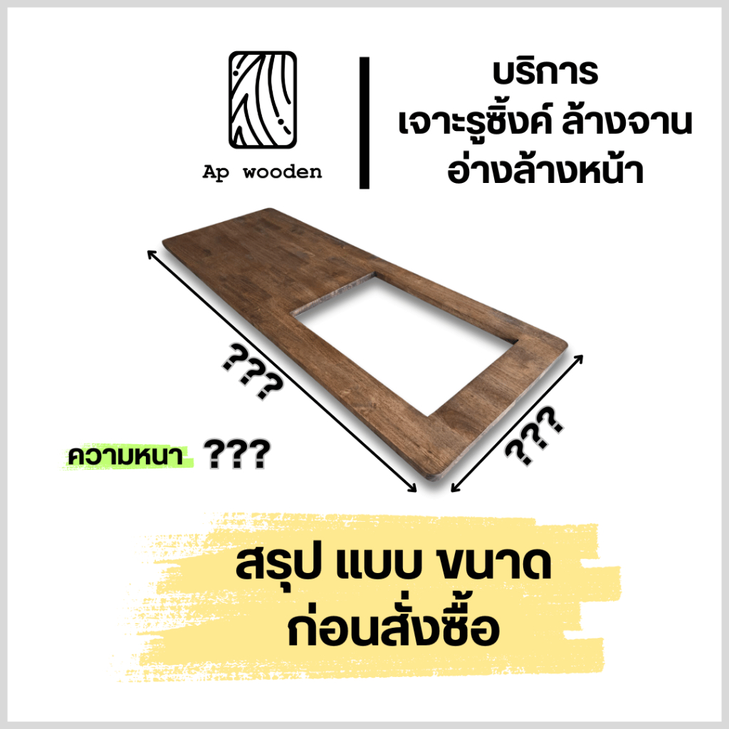 ไม้พารา Size ??? พร้อมบริการ เจาะรูซิ้งค์ ล้างจาน อ่างล้างหน้า ( อาจมีค่าใช้จ่าย )