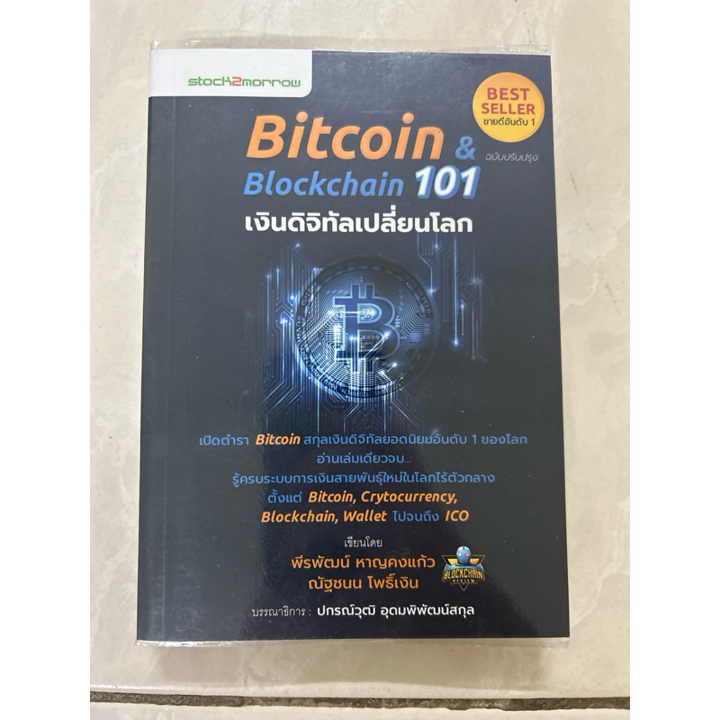 Bitcoin & blockchain 101 มือสองสภาพดี