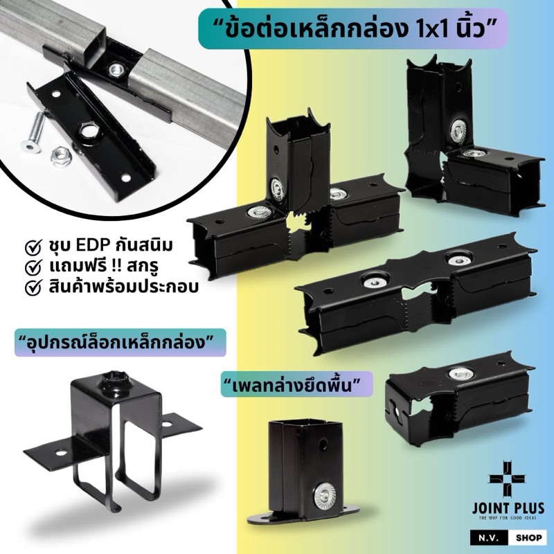 ข้อต่อเหล็กกล่อง 1x1 นิ้ว ( สีดำ ) ข้อต่อน็อคดาวน์ พร้อมส่ง !!