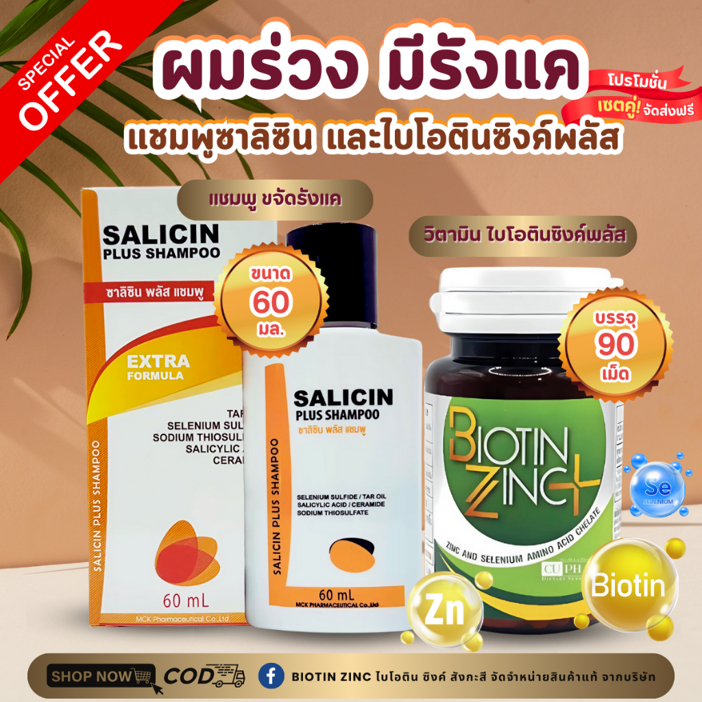 set คู่ ผมร่วงมีรังแค Biotin Zinc PLUS selenium คณะเภสัช จุฬา ไบโอติน ซิงค์ พลัส เภสัชจุฬา และแชมพูข