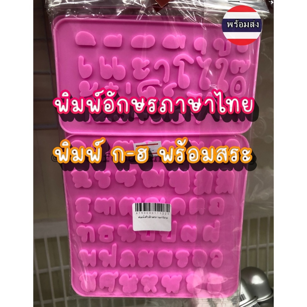 พิมพ์ตัวอักษรภาษาไทย ก-ฮ พยัญชนะ พิมพ์วุ้น พิมพ์ช๊อคโกเเลต (2ชิ้น/แพค) พิมพ์ตกเเต่ง