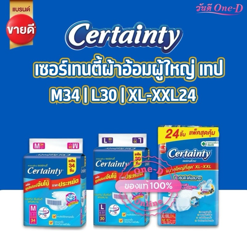 เซอร์เทนตี้ เทป [ห่อใหญ่] M34ชิ้น L30ชิ้น XL-XXL24ชิ้น ผ้าอ้อมผู้ใหญ่ เเบบเทป Certainty Tapeแพมเพิสซุปเปอร์จัมโบ้
