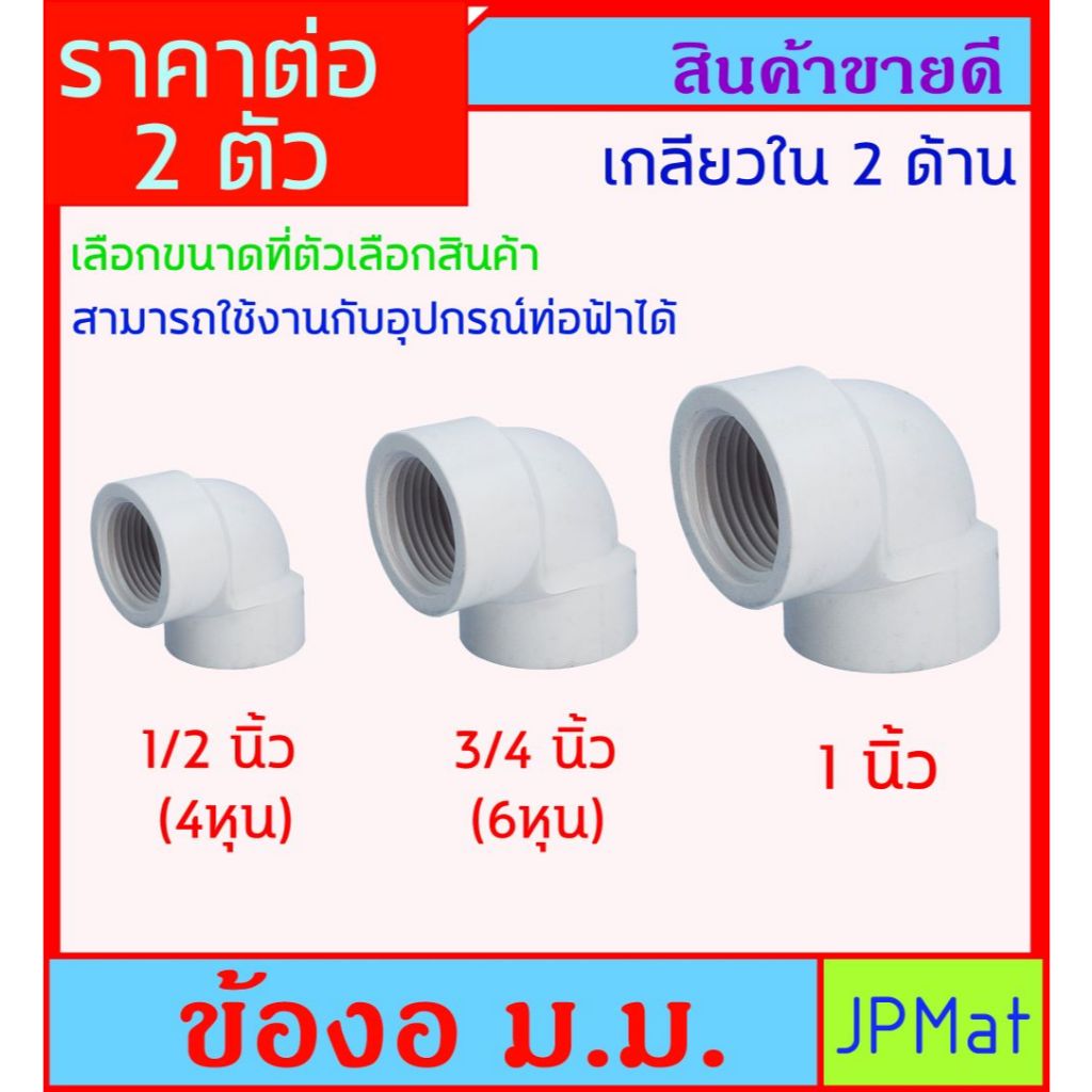 ราคาต่อ 2 ตัว ข้องอ เกลียวใน 2 ด้าน สีขาว มี 3 ขนาด ให้เลือก ใช้สำหรับงานประปา - ตู้ปลา หรืองาน DIY อื่นๆ