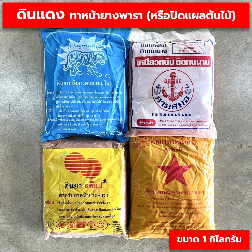 ดินแดงทาหน้ายางพารา ทาแผลต้นไม้ ปูนแดง ป้องกันเชื้อรา ติดทนนาน ขนาด 1 กิโลกรัม